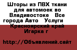 Шторы из ПВХ ткани для автомоек во Владивостоке - Все города Авто » Услуги   . Красноярский край,Игарка г.